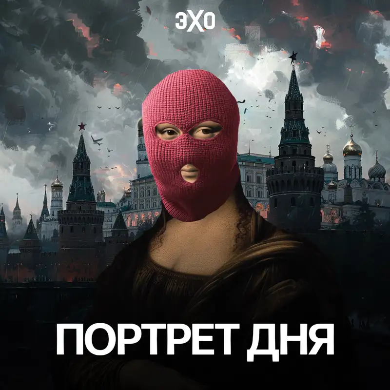 Обложка подкаста Портрет дня