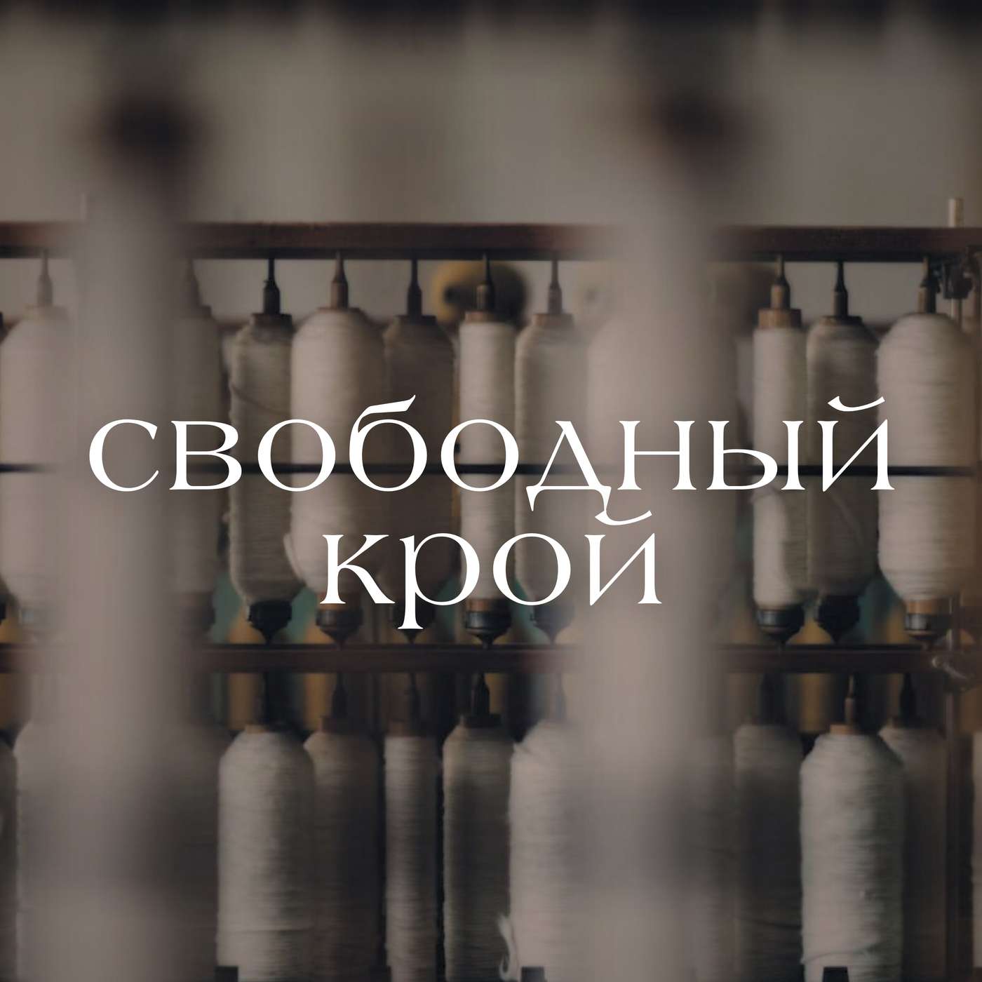 Свободный крой