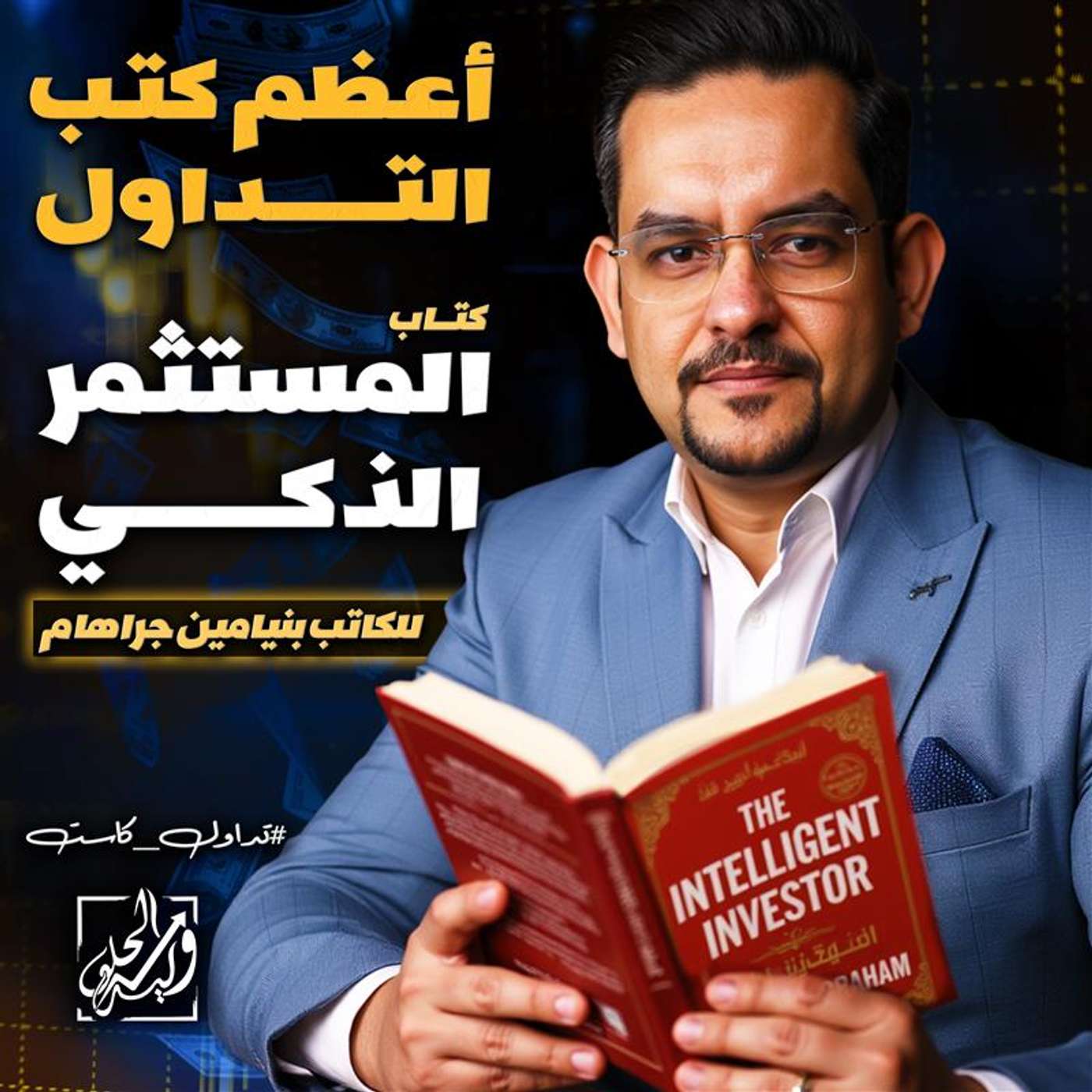 أعظم كتب التداول - كتاب (المستثمر الذكي) للكاتب بنيامين جراهام