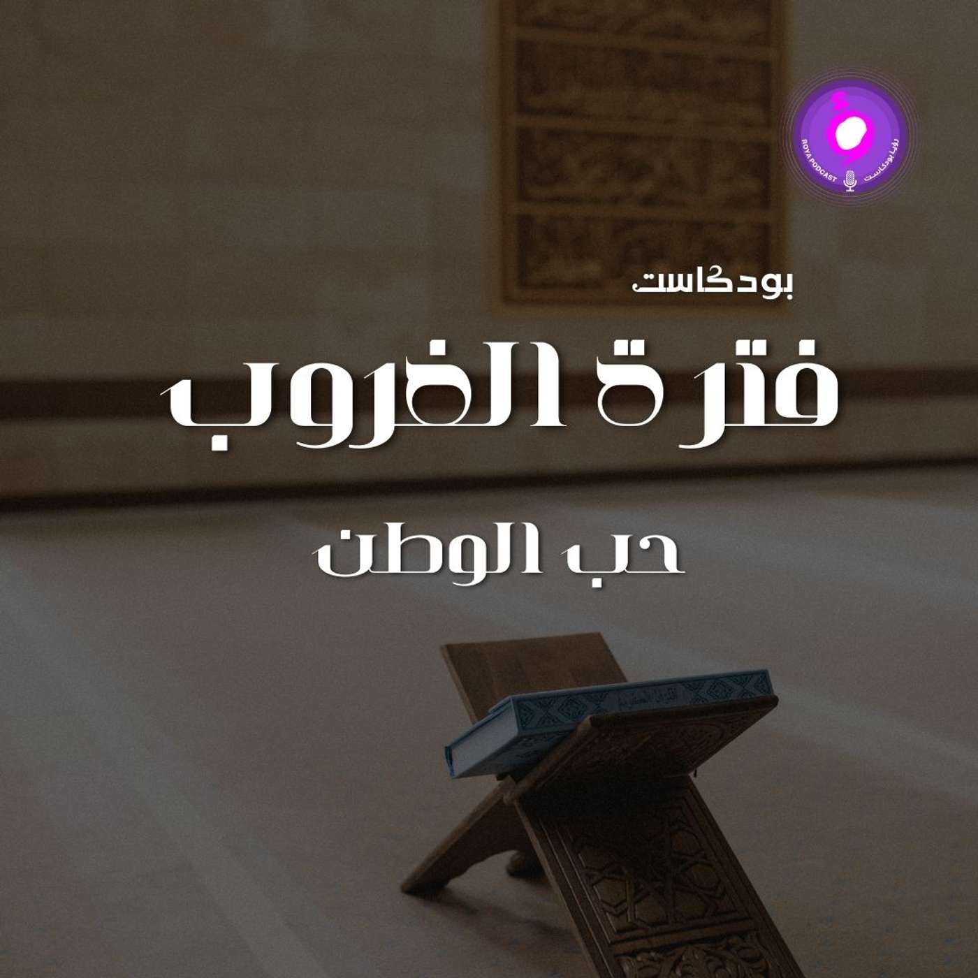 الحلقة التاسعة عشر - حب الوطن