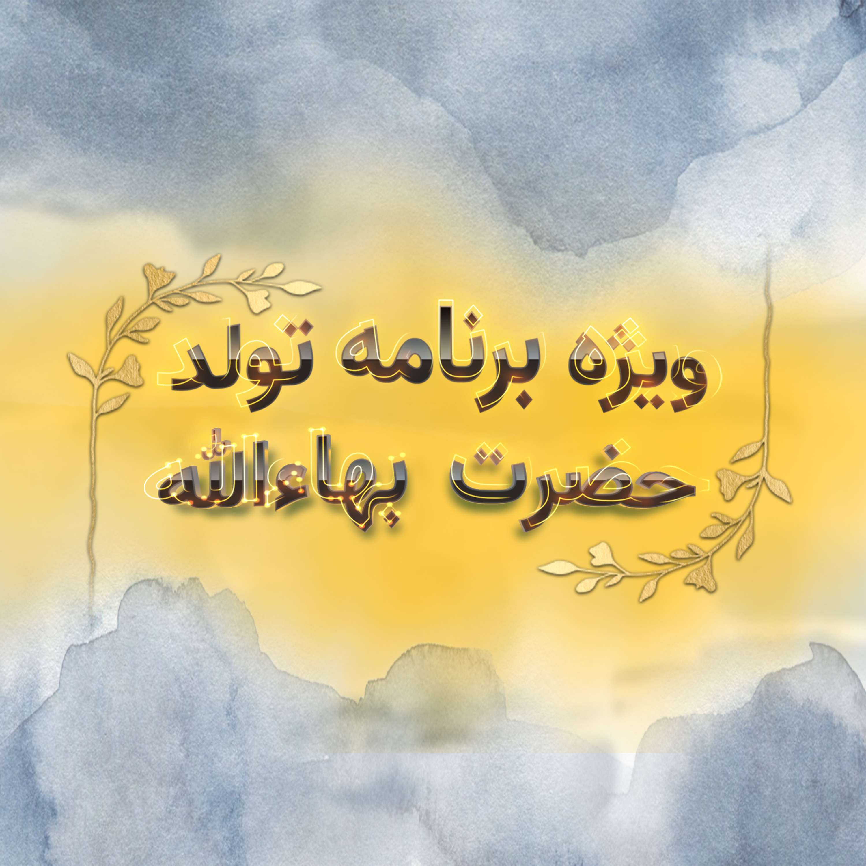 پادکست روزانه رادیو پیام دوست ۱۳ آبان ۱۴۰۳