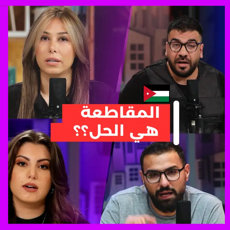 خيارات مثيرة للجدل: مقاطعة المنتجات المرتبطة بالكيان !!