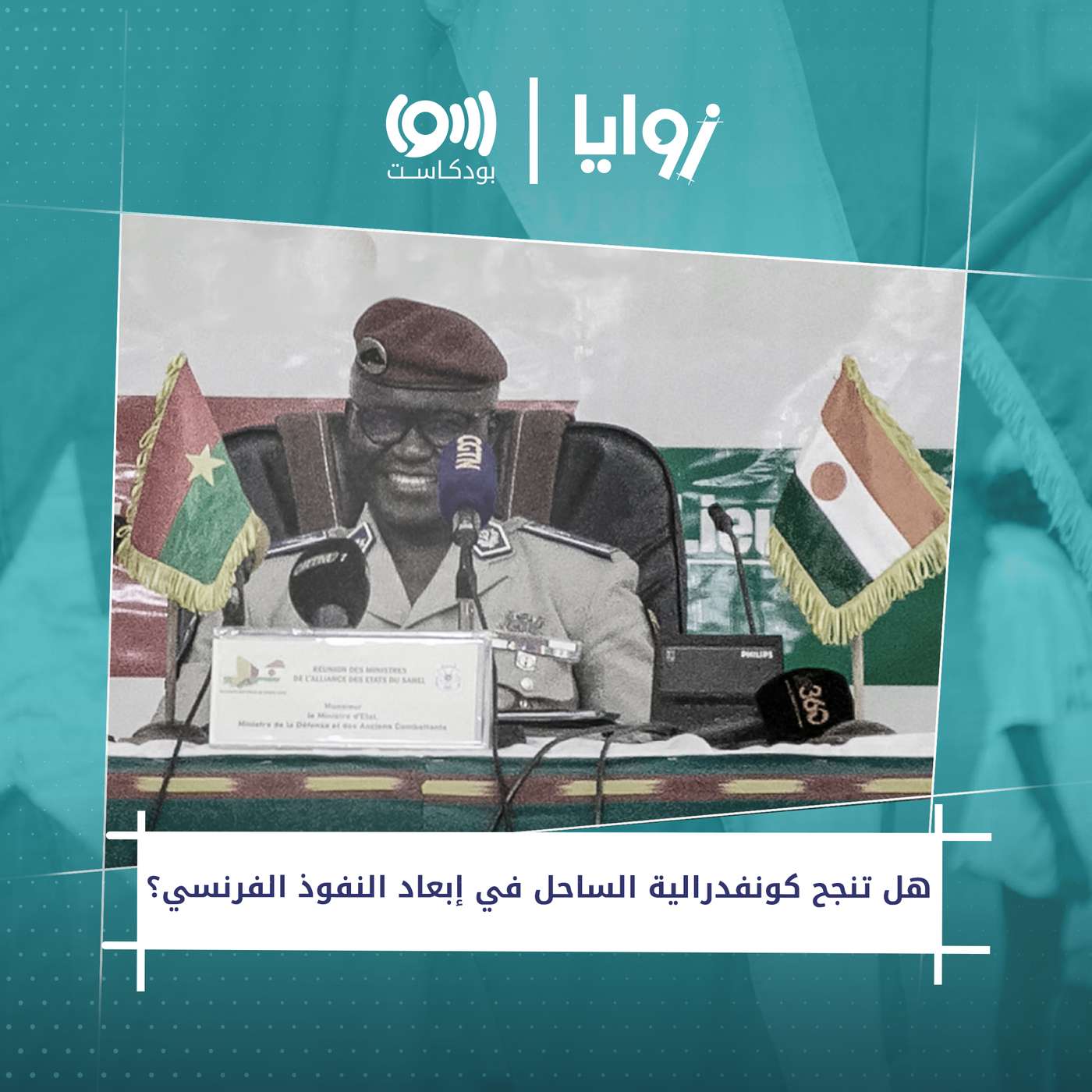 هل تنجح كونفدرالية الساحل في إبعاد النفوذ الفرنسي؟