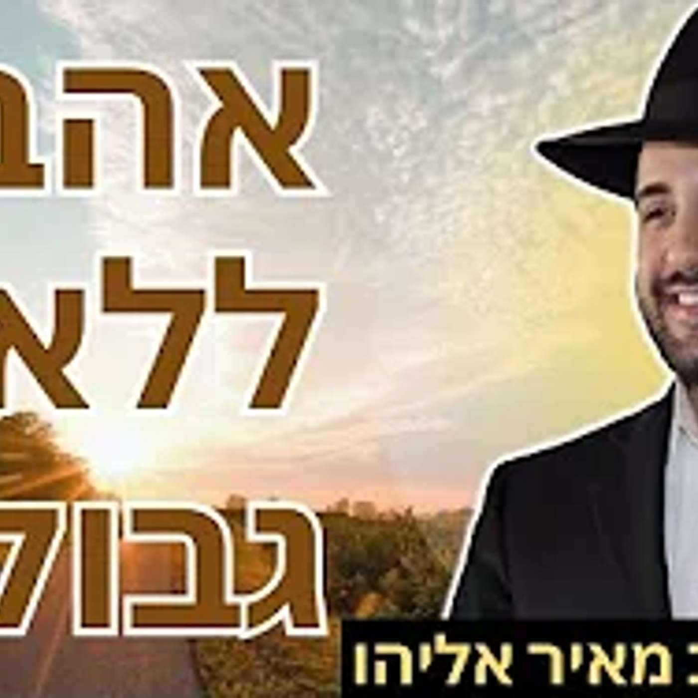 הרב מאיר אליהו | אהבה ללא גבול | משכן יהודה - ה׳תשפ״ה