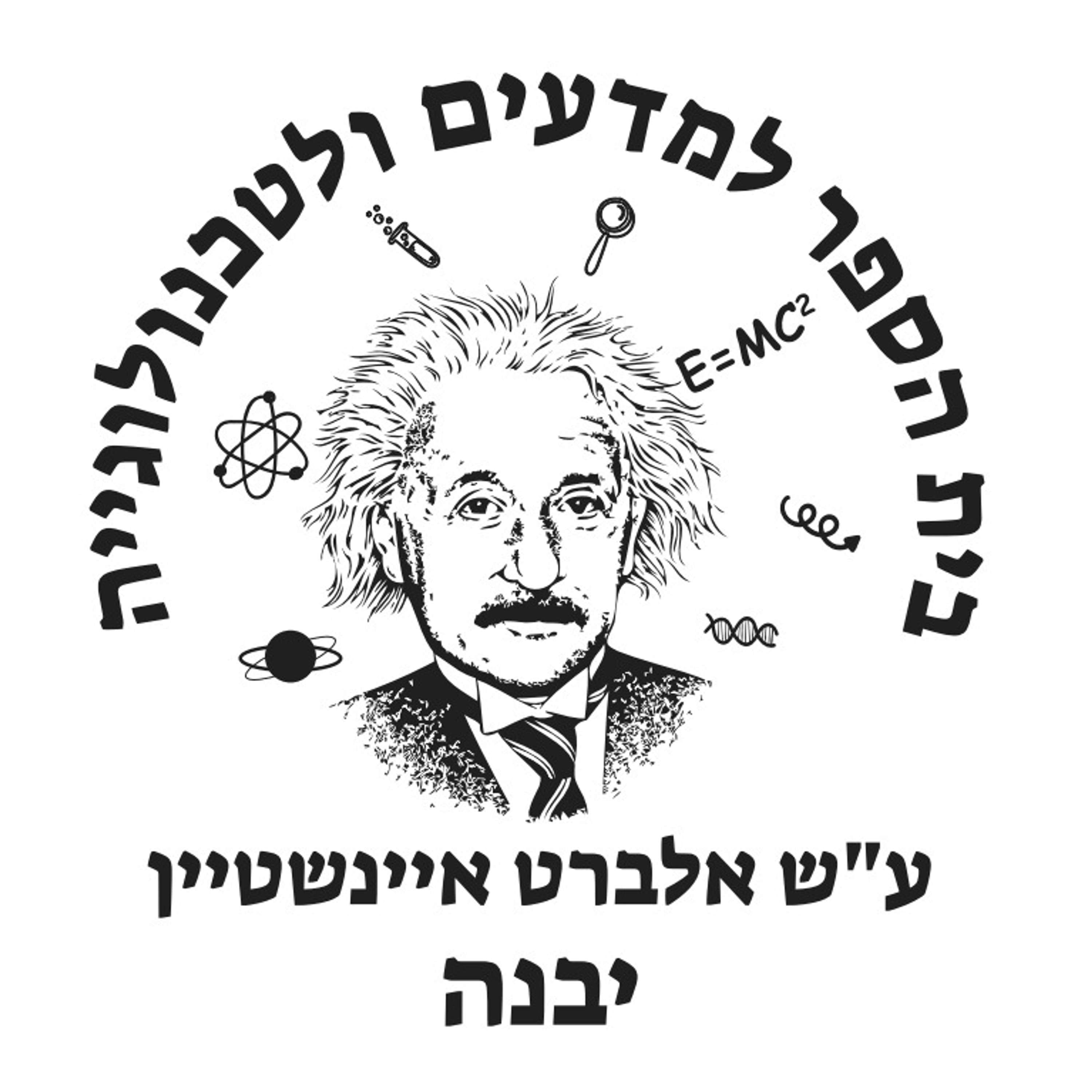 קול "איינשטיין" - ערוץ הסכתים בית ספרי