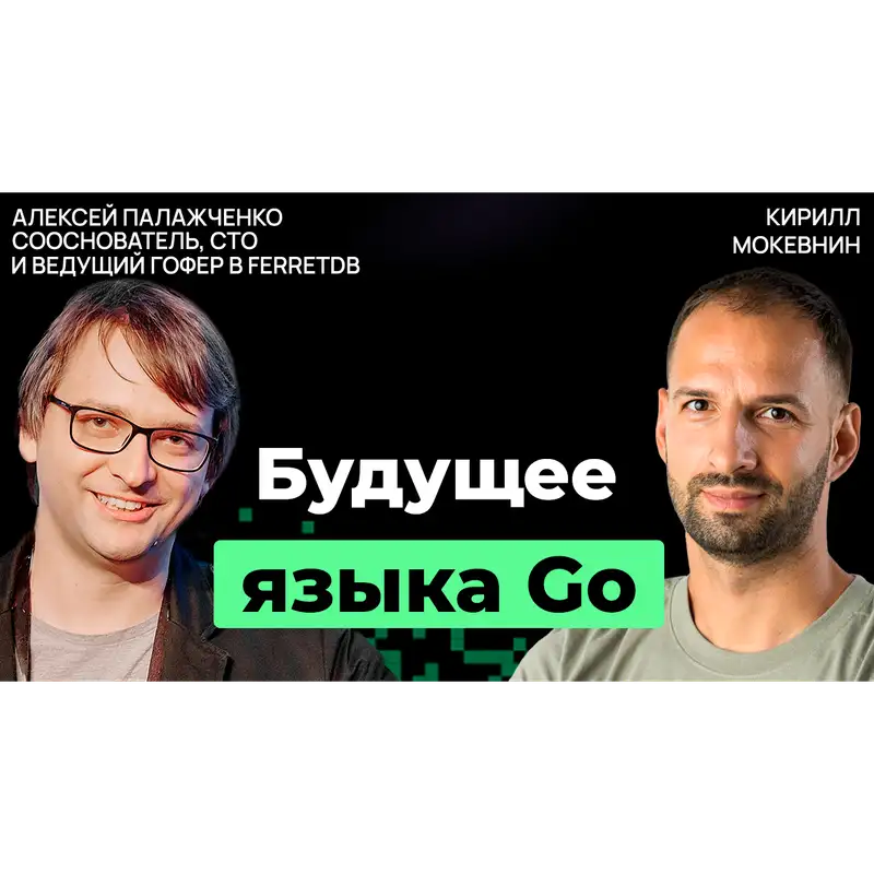 #26 Дженерики, горутины и перспективы Go: взгляд изнутри | Алексей Палажченко