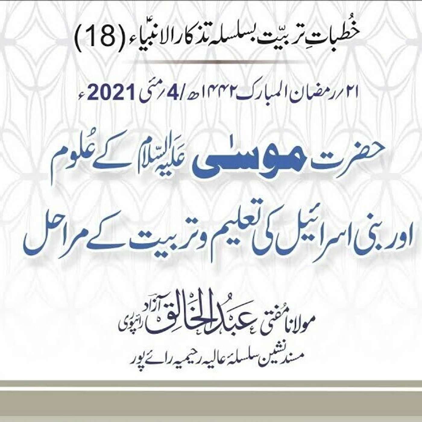 Tazkaar ul Anmbia - Day 18