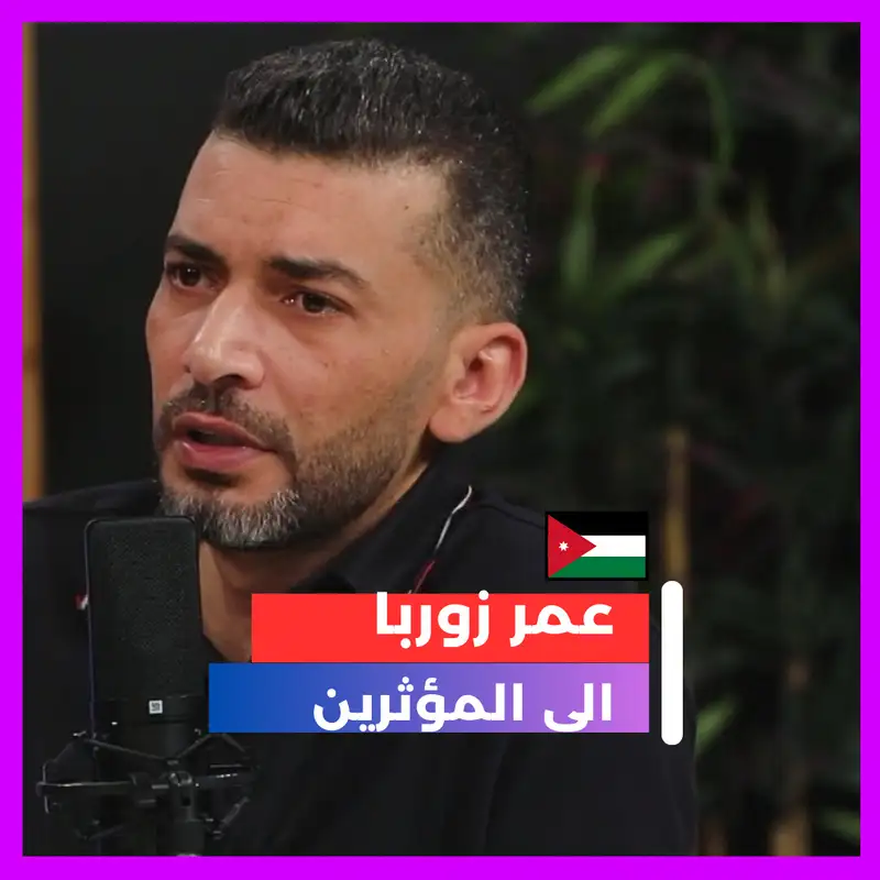 عمر زوربا ورسالة للمؤثرين 