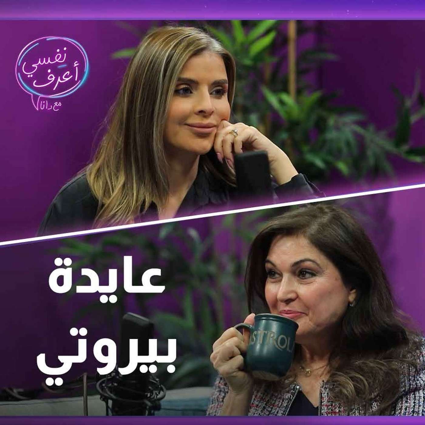 نفسي اعرف مع عايدة بيروتي