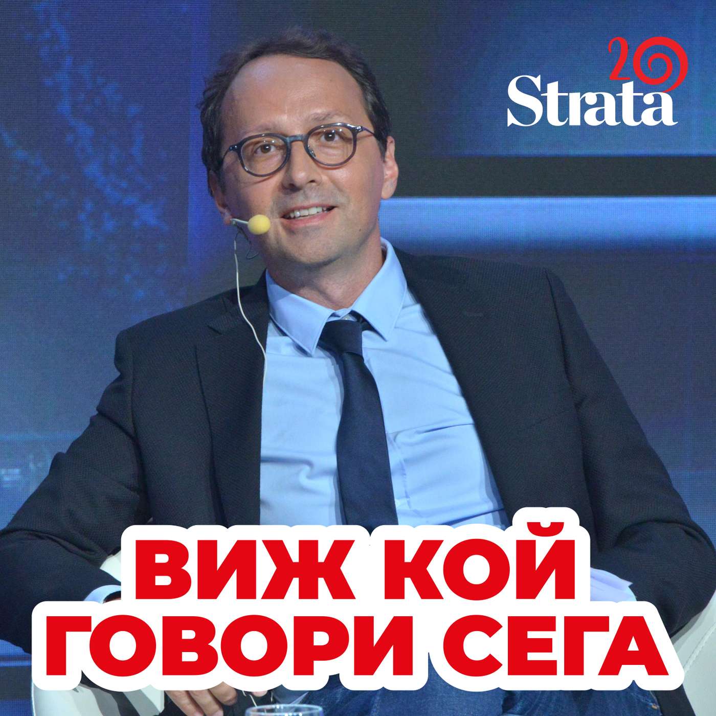 Виж кой говори - Алексей Лазаров episode artwork
