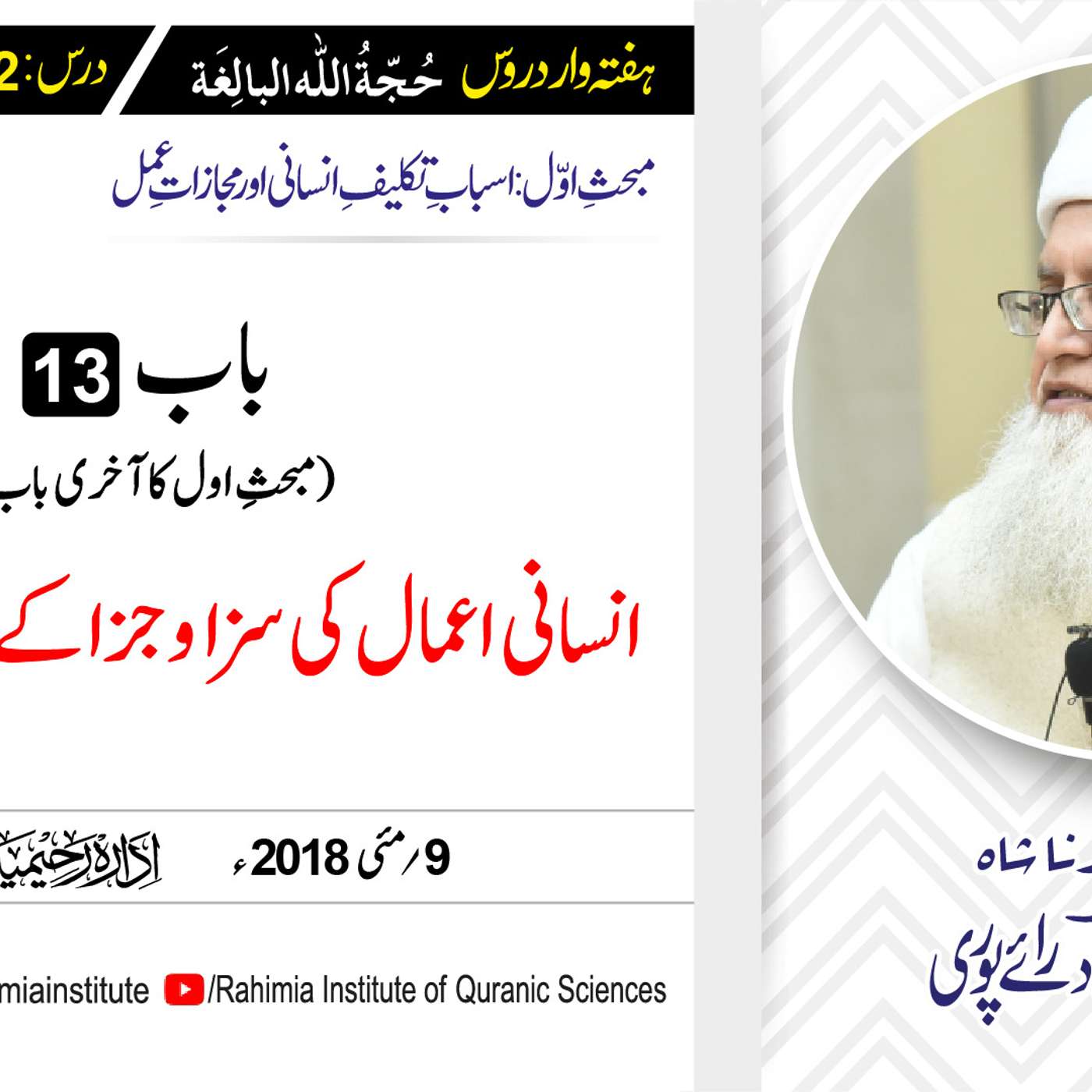 حُجّةُ اللّٰه البالِغة :22 /  انسانی اعمال کی سزا و جزا کے.../ مفتی عبدالخالق آزاد رائے پوری episode artwork