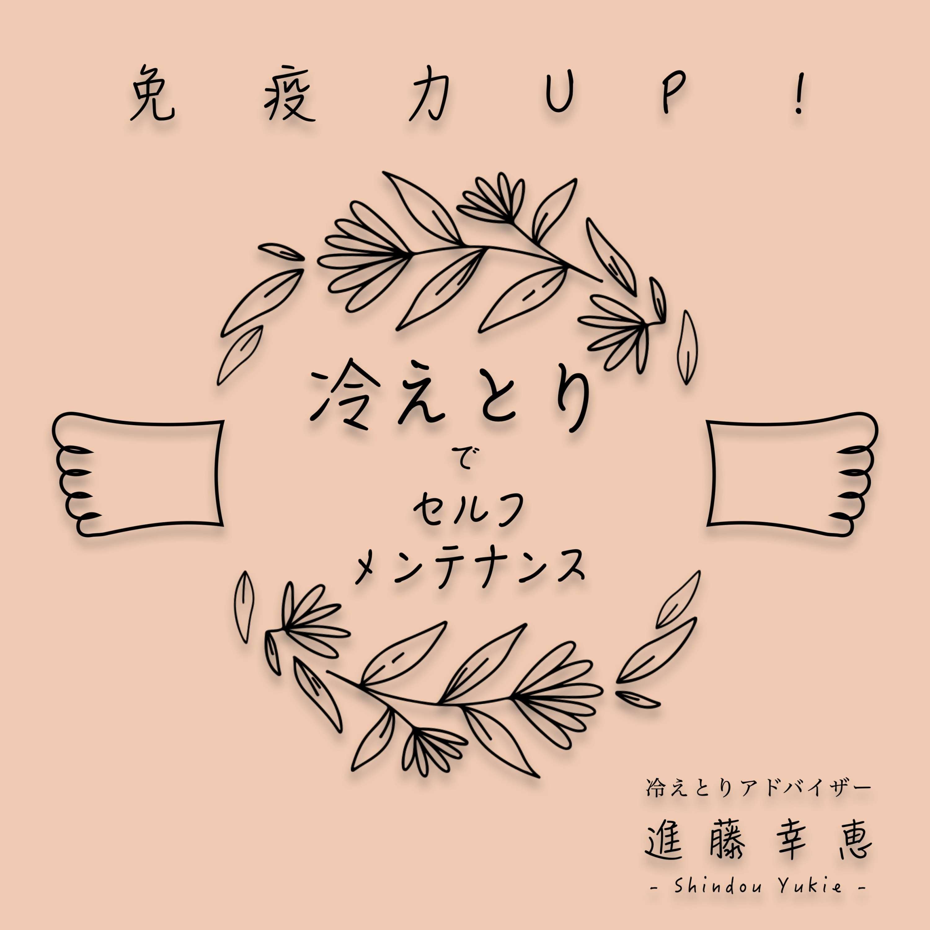 免疫力UP！『冷えとりでセルフメンテナンス』