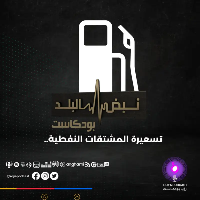 تسعيرة المشتقات النفطية..