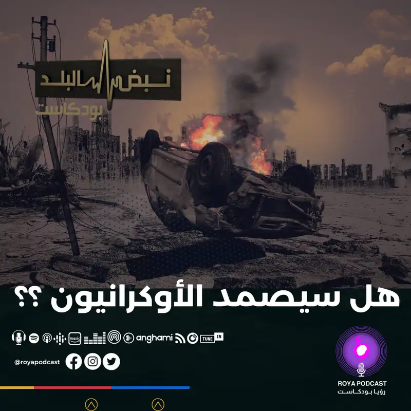 قدرة الأوكرانيون على الصمود.. إلى متى؟..