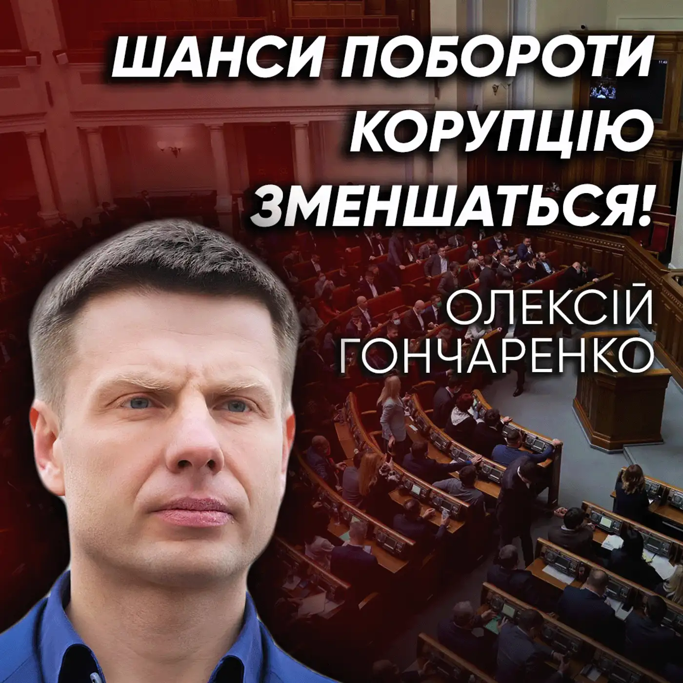 Хто проголосував за КОРУПЦІЙНИЙ закон? Як ПАРТНЕРИ відреагують на це?