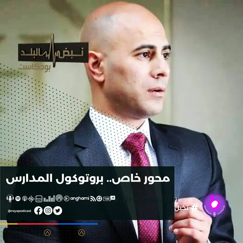 بروتوكول المدارس التي تسجل إصابات ..