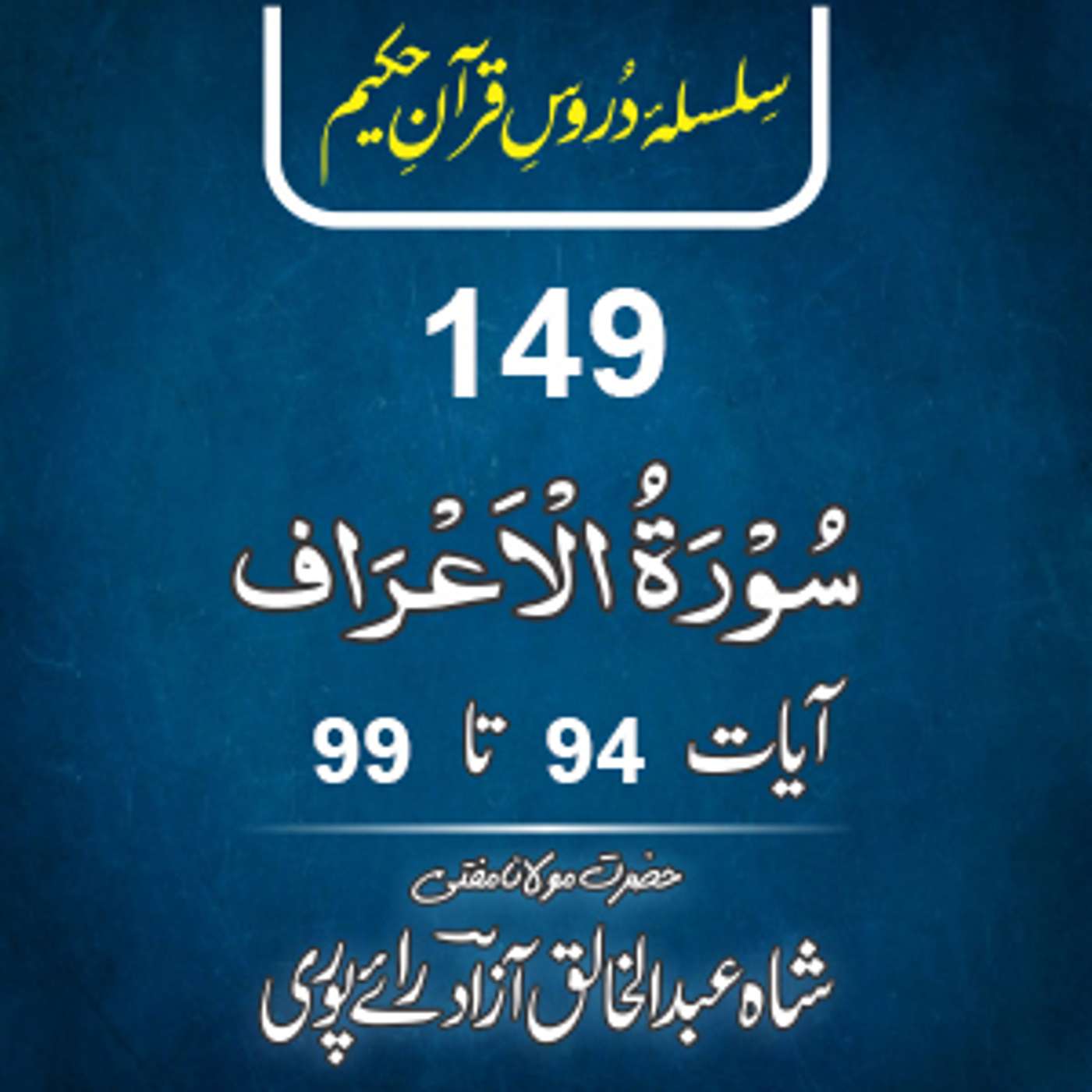 149 Al-A'raaf 94-99 episode artwork
