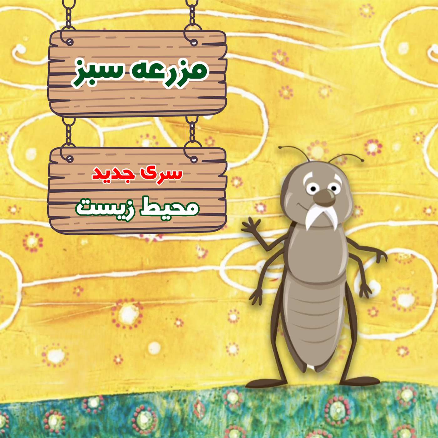 قسمت ۳۴ – نقش کرم خاکی در حاصلخیزی خاک