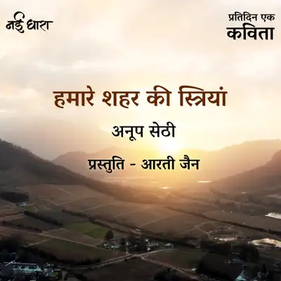 Artwork for Humare Sheher Ki Streeyan | Anup Sethi 