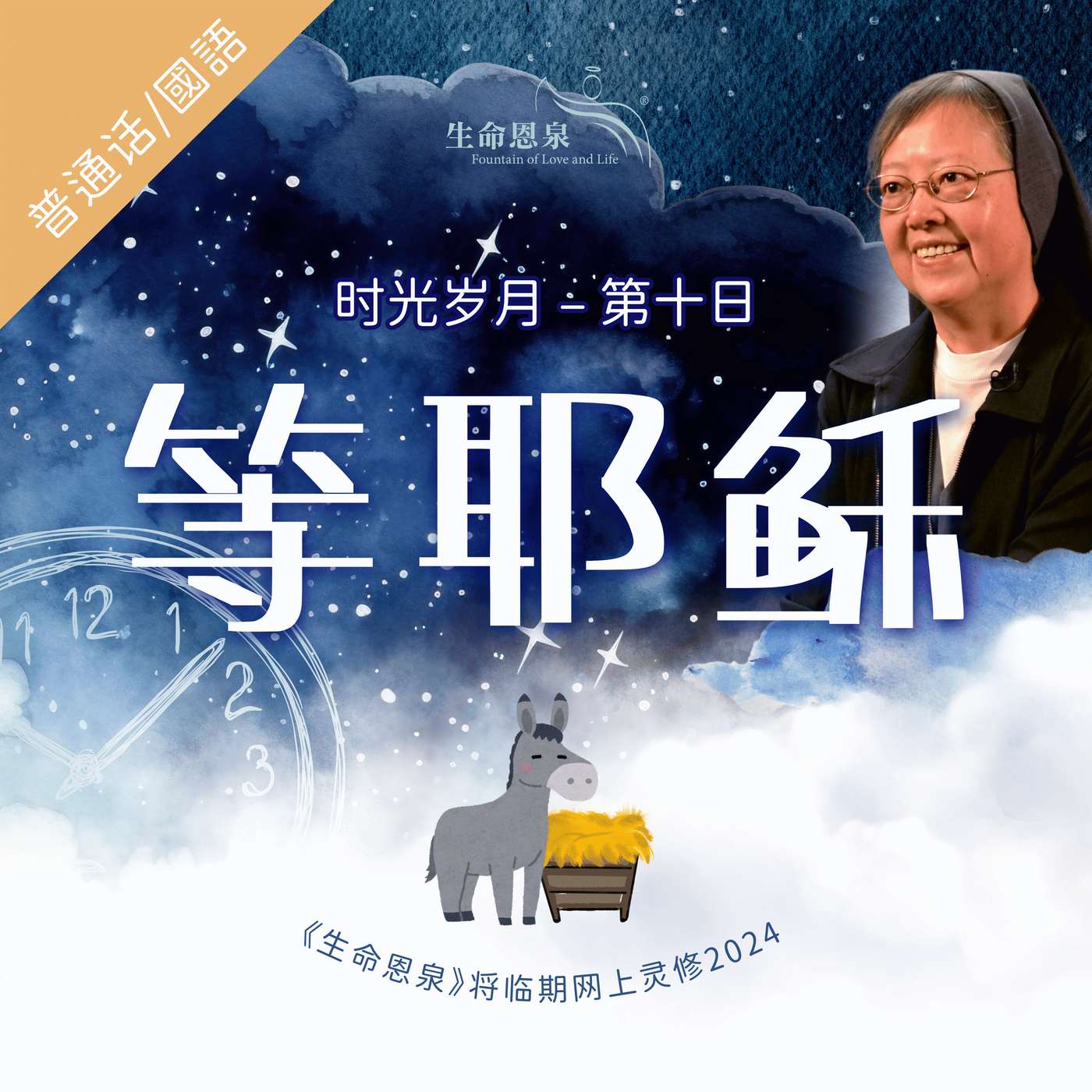 时光岁月 |第十日|第二周星期四 | 等耶穌 episode artwork