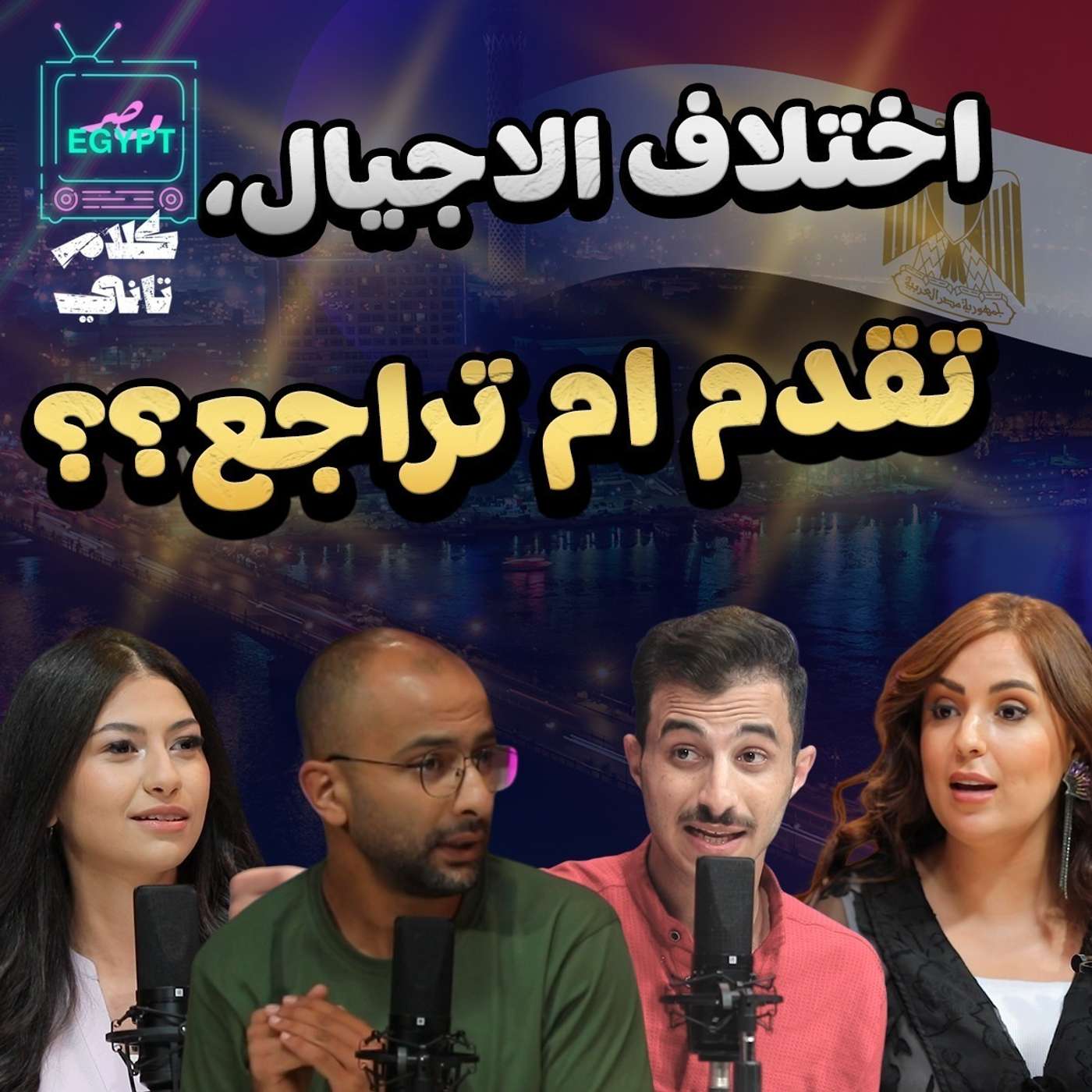 صراع الاجيال episode artwork