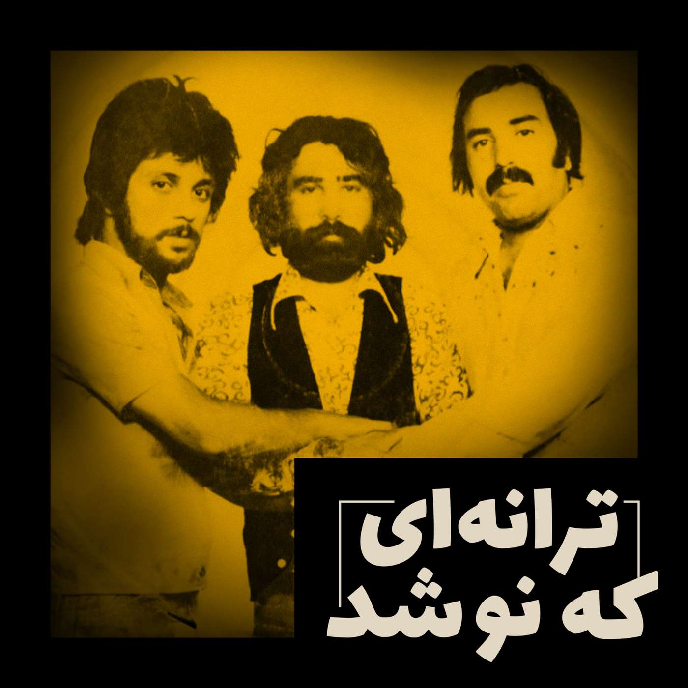 ۱۰. سیاهکل، «جنگل»