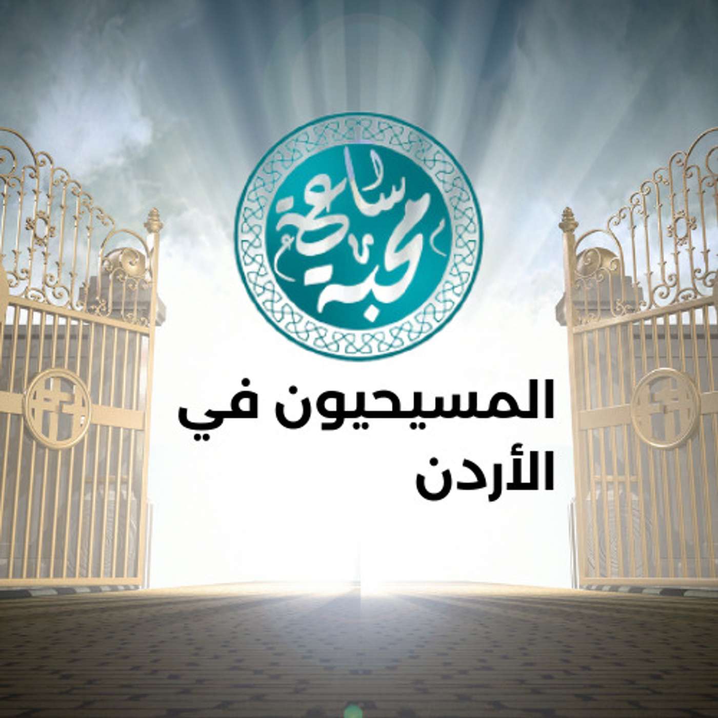 المسيحيون في الأردن