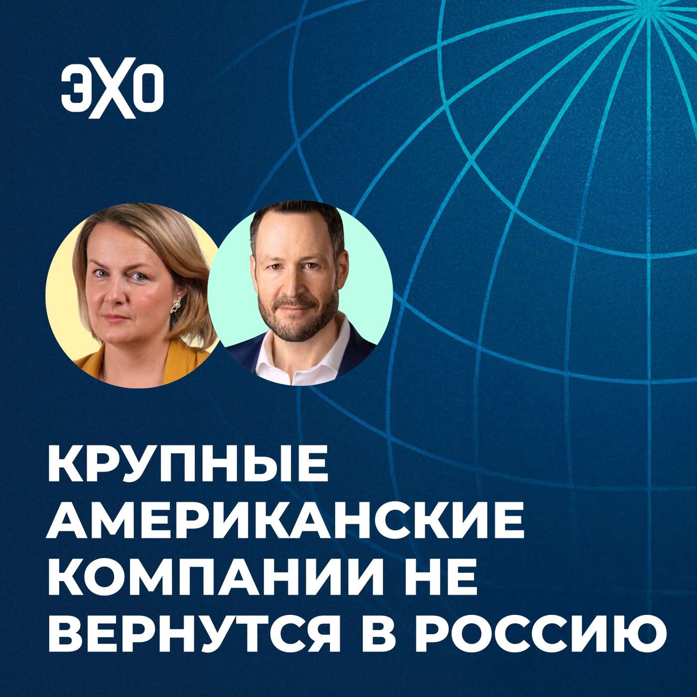 Крупные американские компании не вернутся в Россию / Ксения Туркова и Тодд Принс