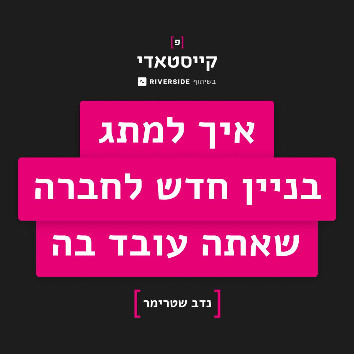פרק 5: איך למתג בניין חדש לחברה שאתה עובד בה