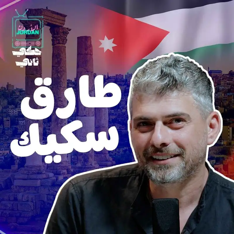 مقابلة طارق سكيك 