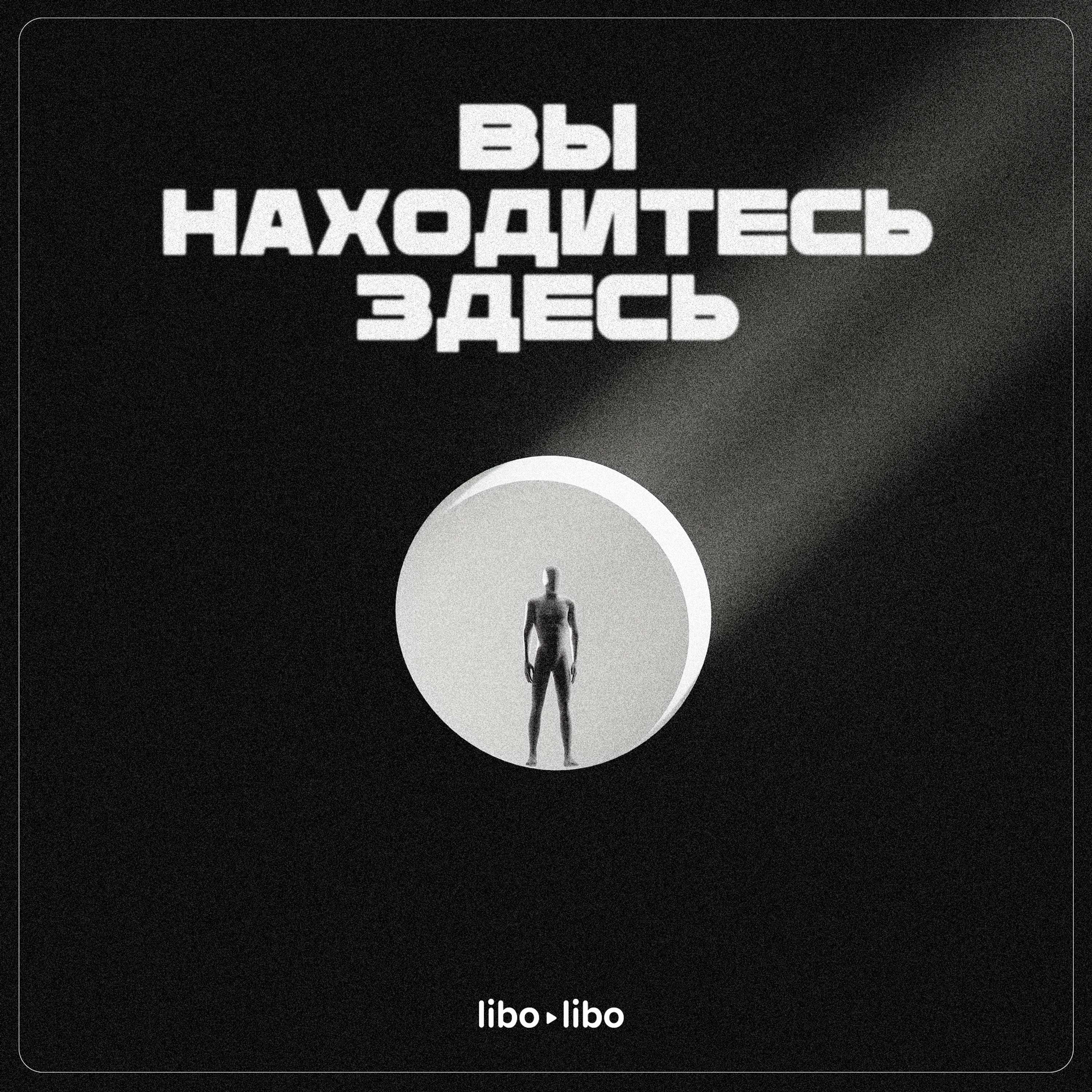 Вы находитесь здесь - podcast cover