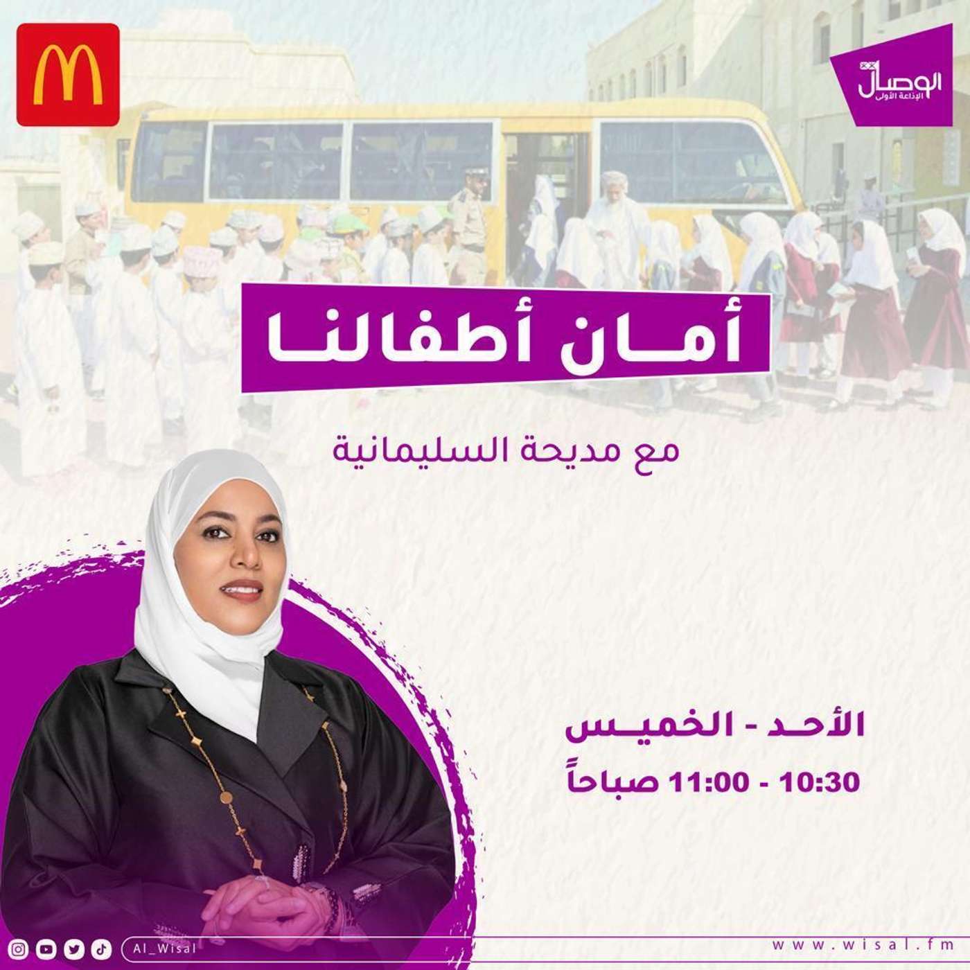 أمان أطفالنا حوار مع التربوية والإدارية أمل المحروقية هذا البرنامج يأتيكم برعاية ماكدونالدز episode artwork