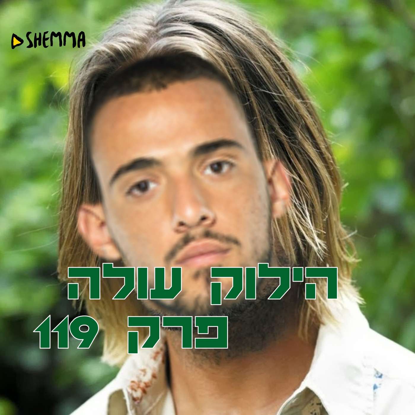 הילוק עולה 119 - פאה קרואטית