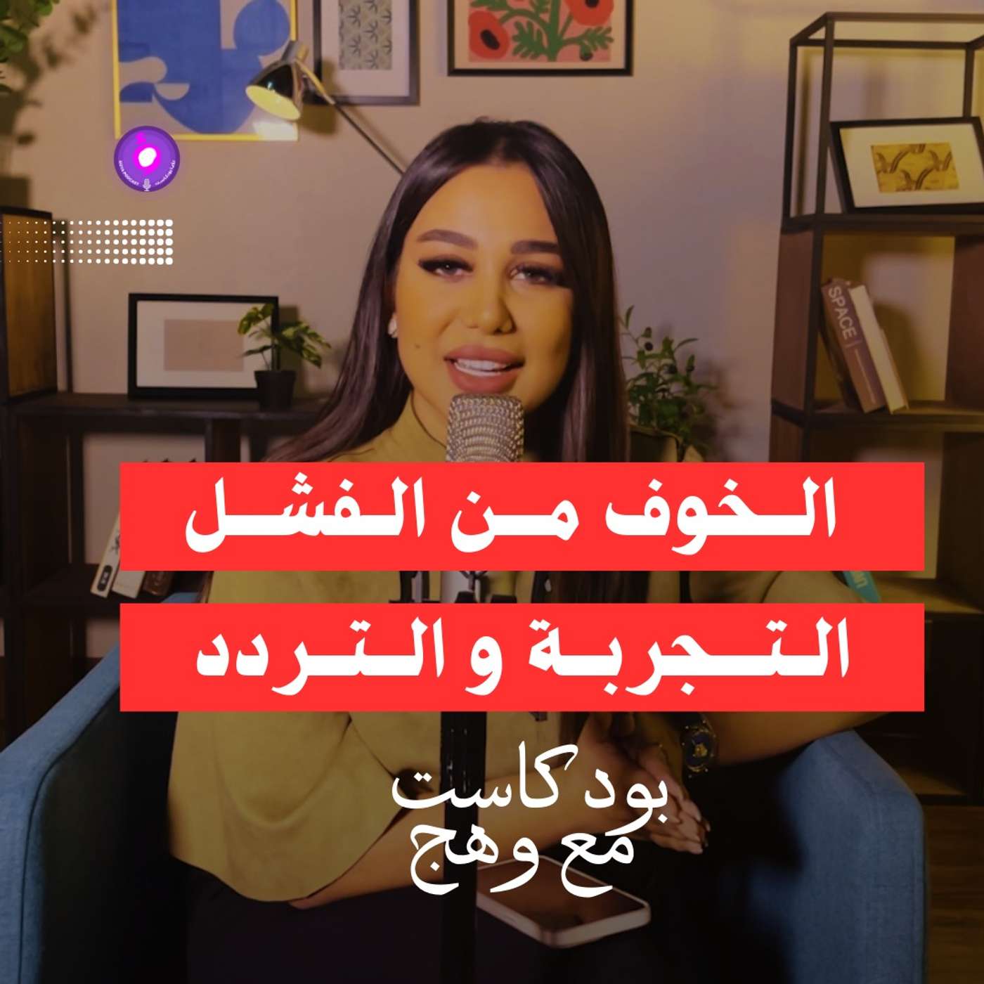 الخوف من الفشل الخوف من الفشل