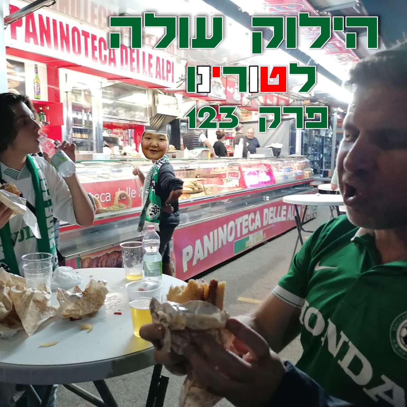 הילוק עולה 123 - "אזני חמורים וסחוס של סוסים": טור טורינו