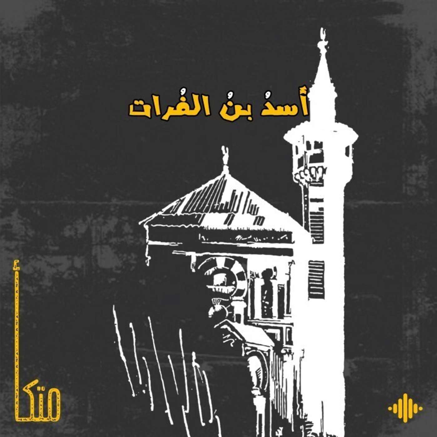 أسد بن الفرات أسد بن الفرات