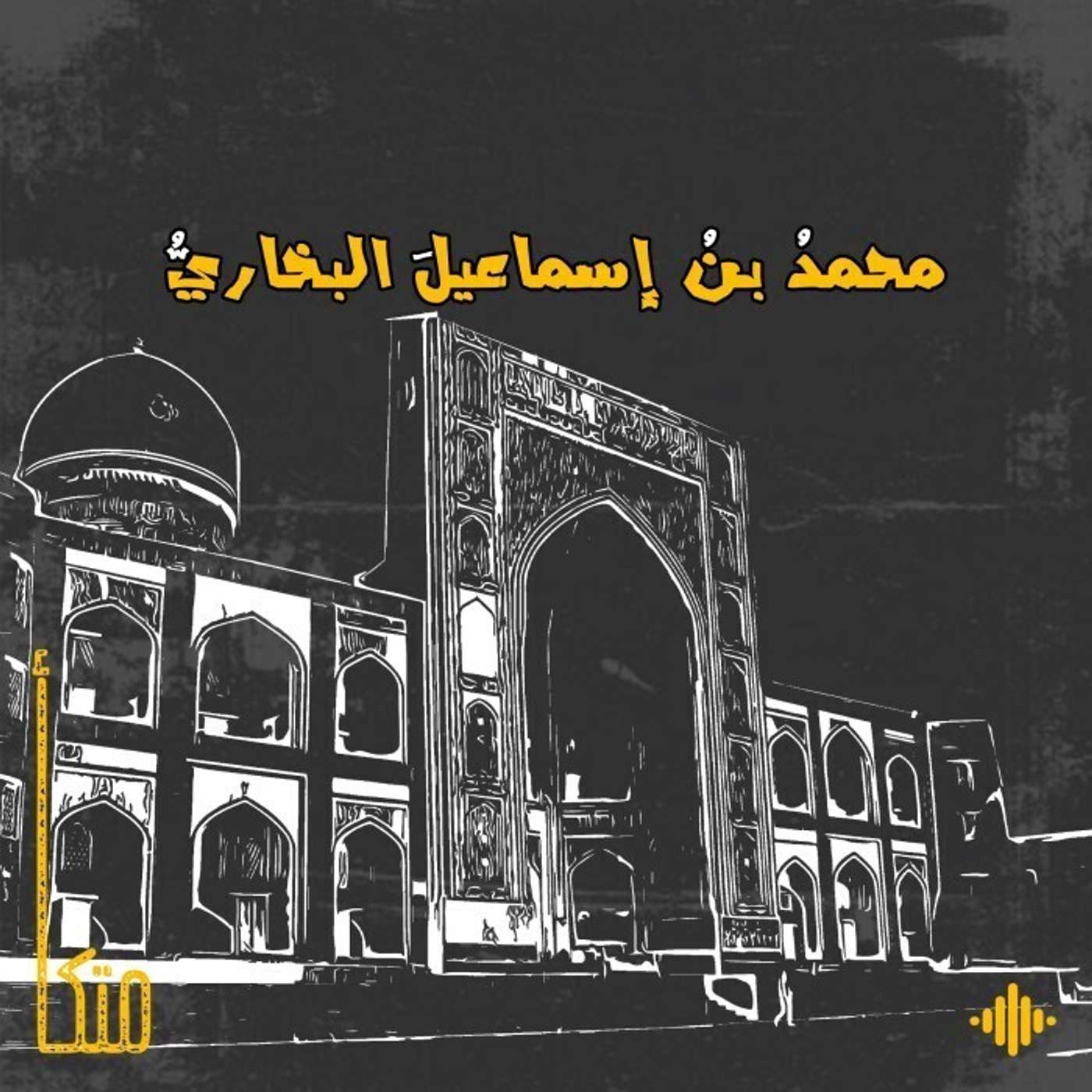 البخاري البخاري