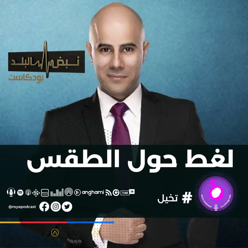 لغط حول تقلبات الطقس 