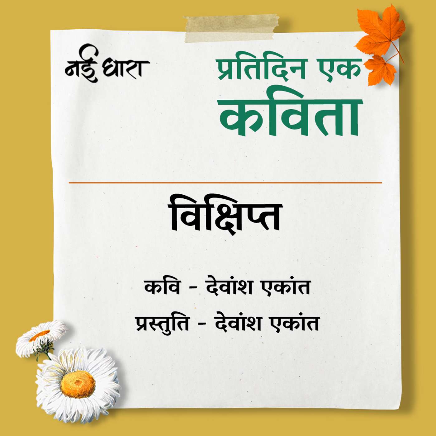 Pratidin Ek Kavita