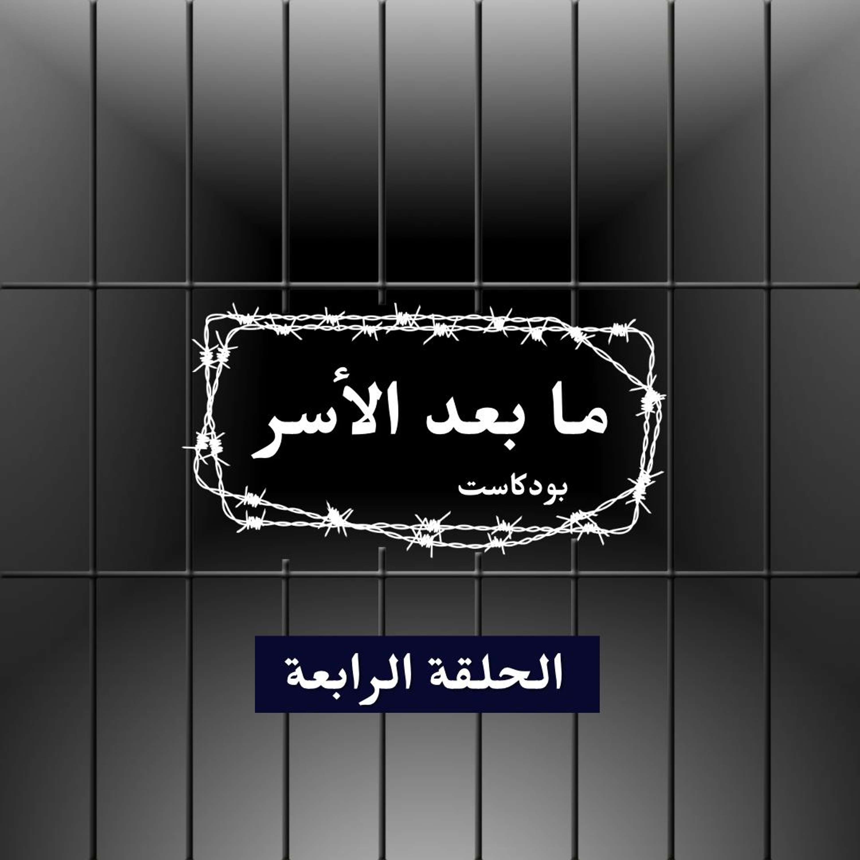 الحلقة الرابعة - الأسير الفلسطيني أمجد ديك