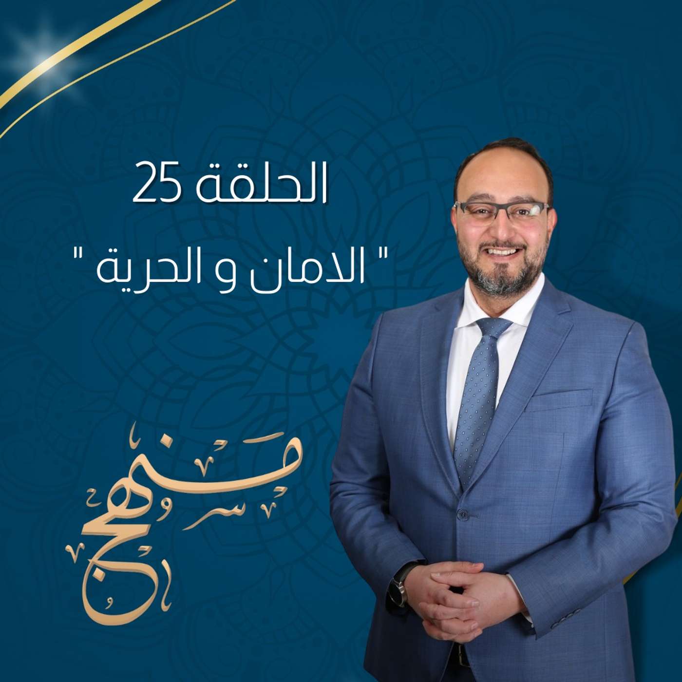 الأمان و الحرية المسؤولة