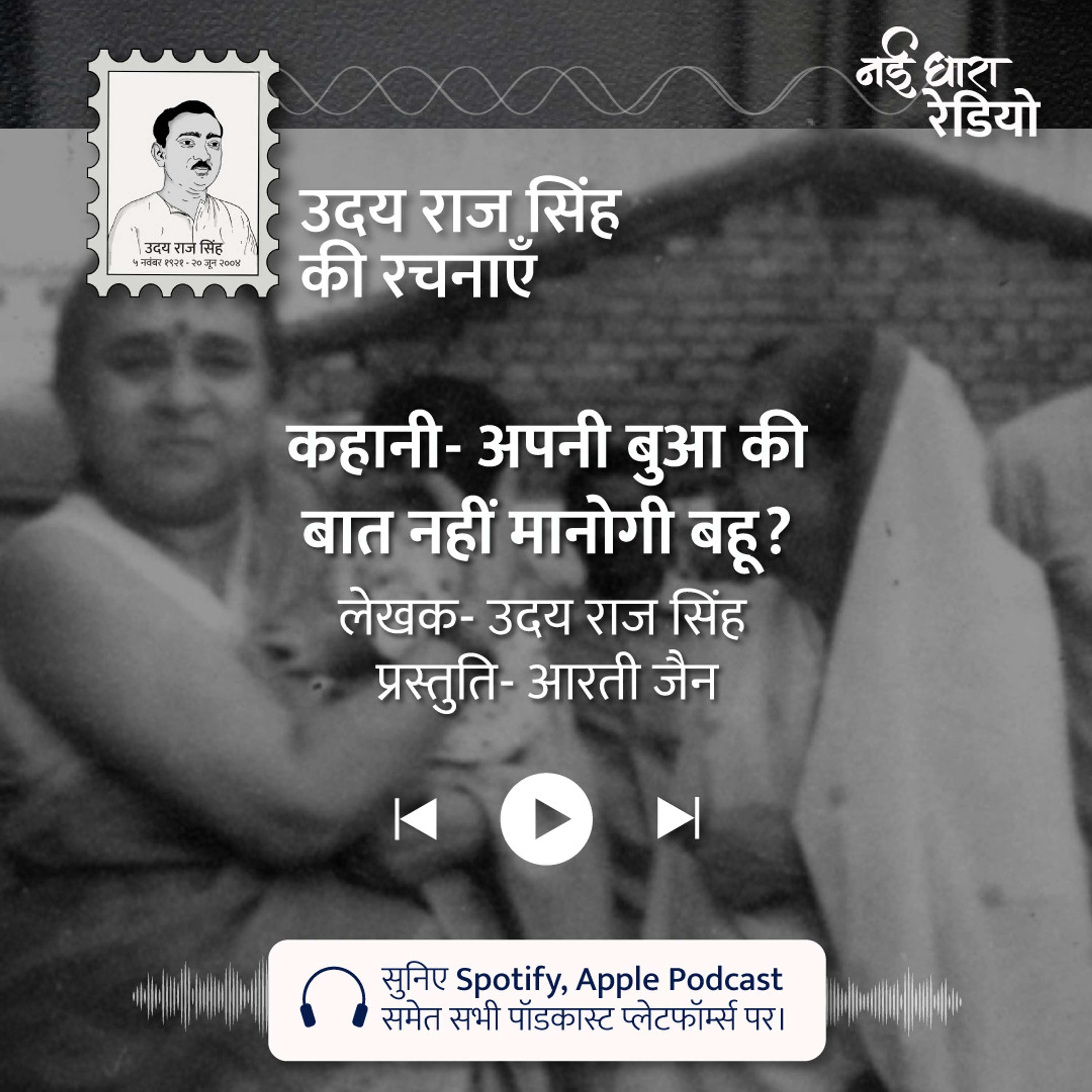 Udaya Raj Sinha Ki Rachnayein Podcast
