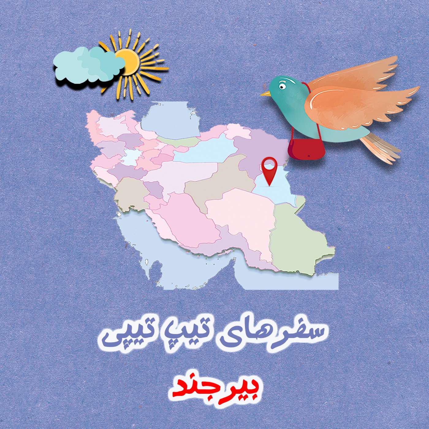 تیپ تیپی در بیرجند