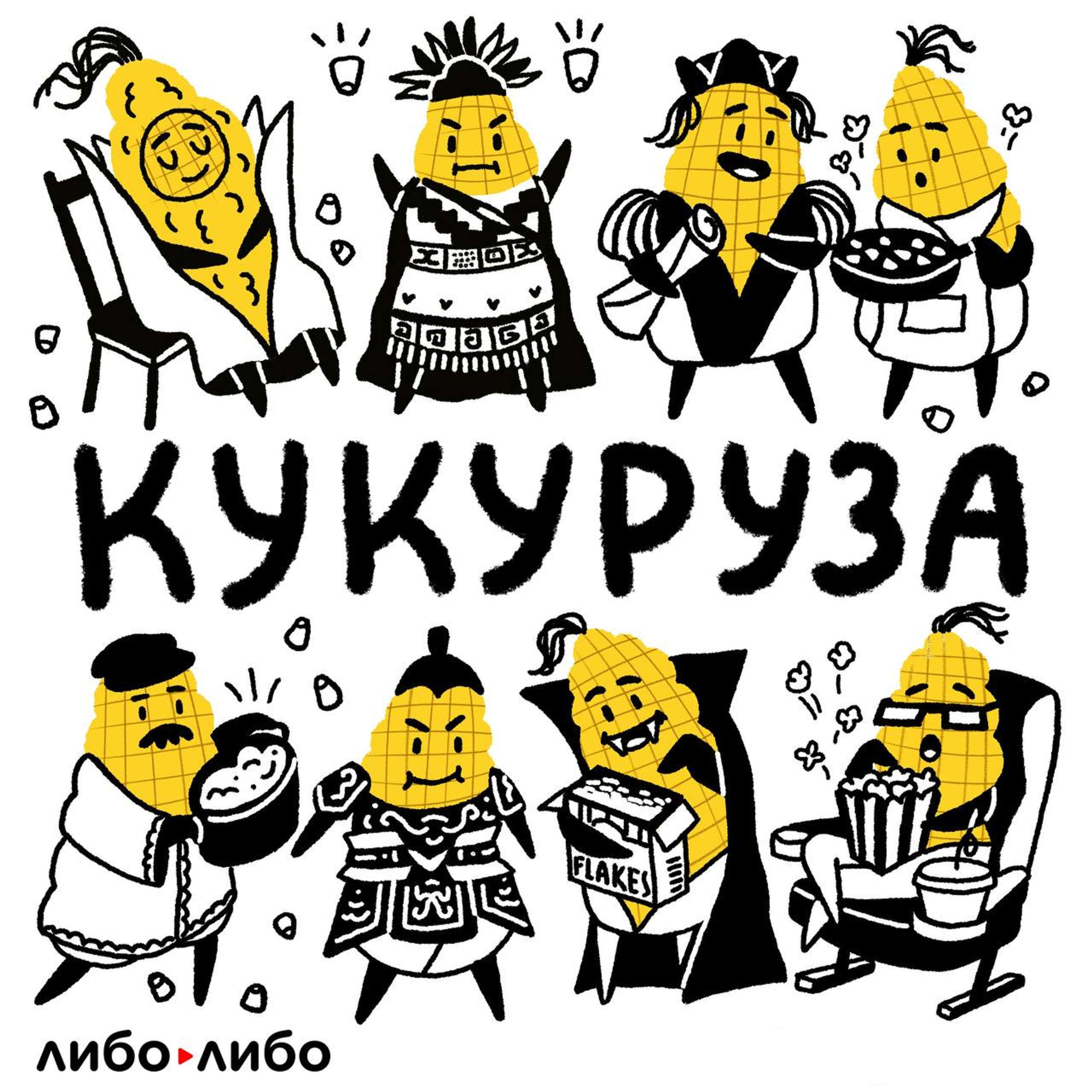 Кукуруза