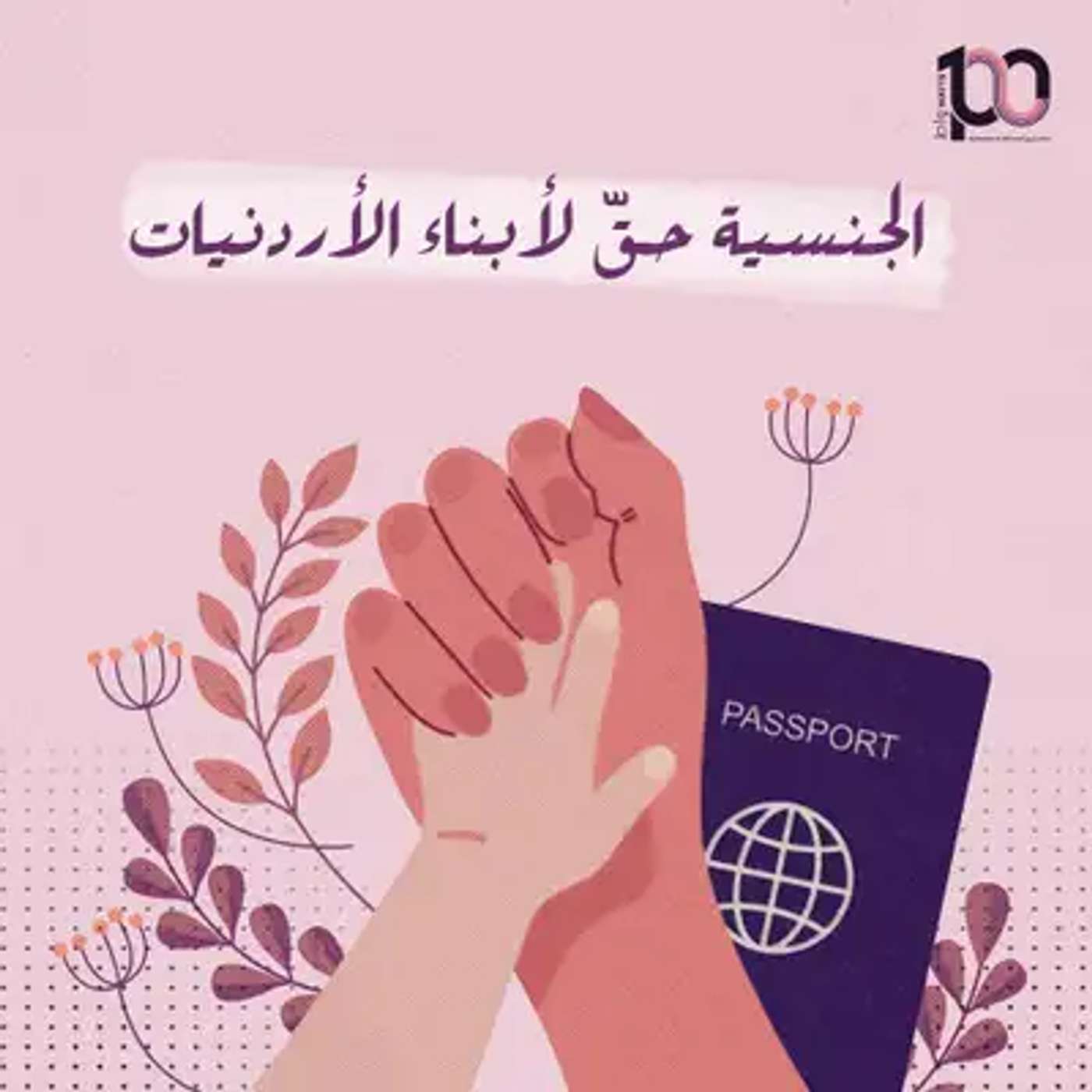 الجنسية حقّ لأبناء الأردنيات episode artwork