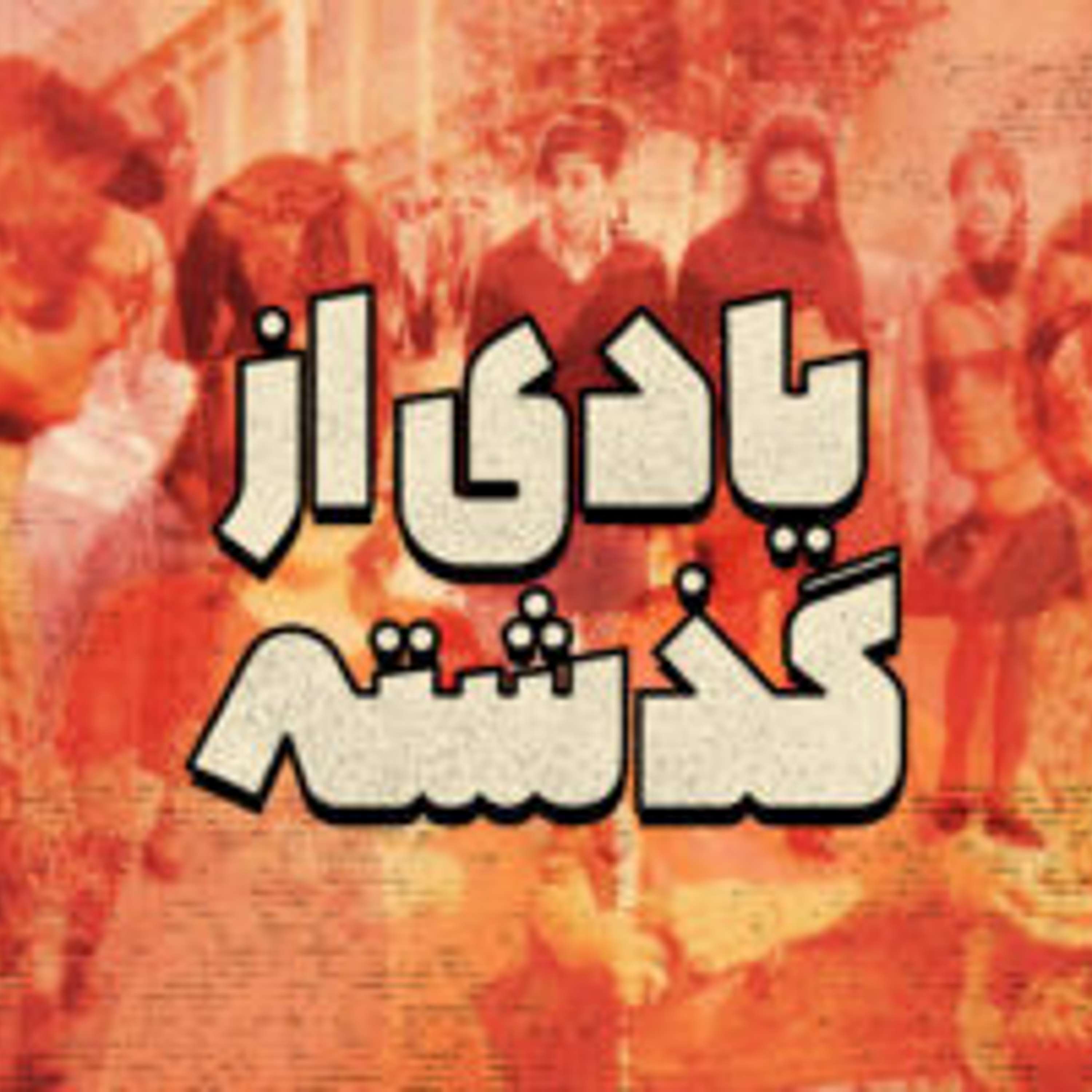 قسمت ۴ - دام تاج