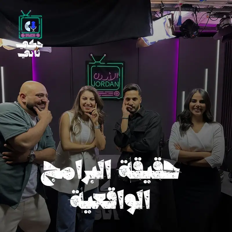 حقيقة البرامج الواقعية