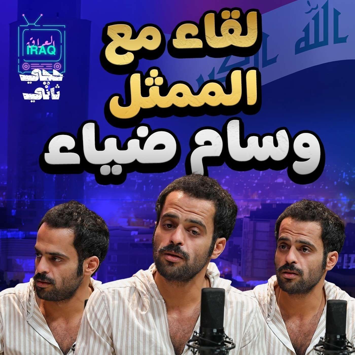 لقاء النجم وسام ضياء