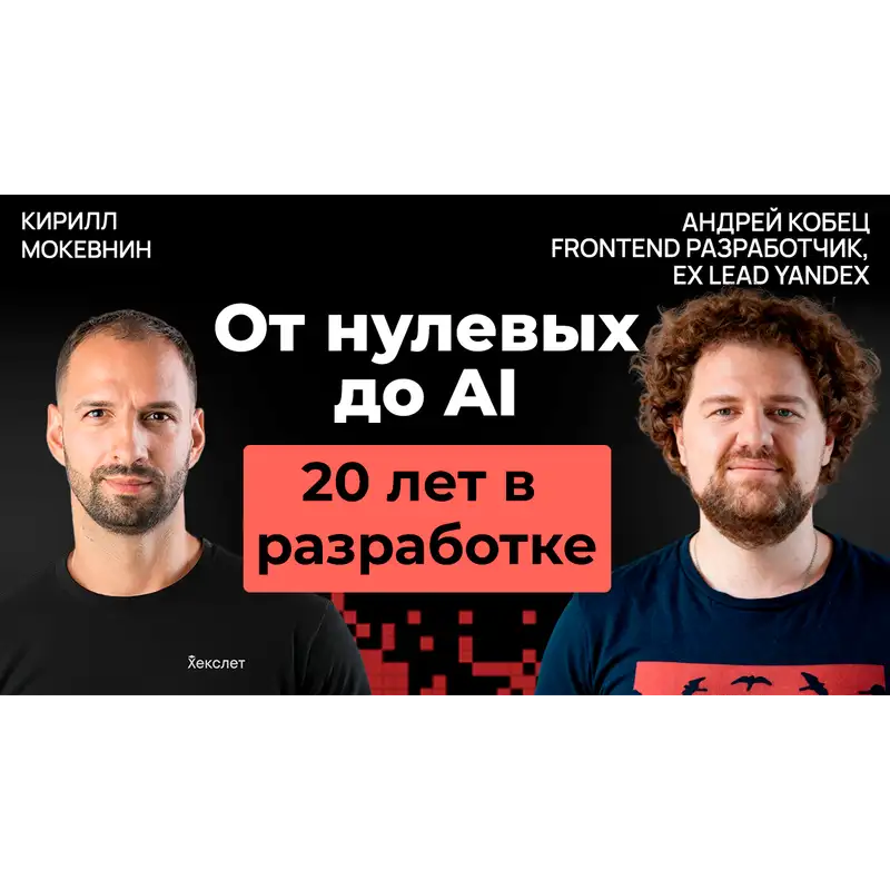 #62  20 лет IT: как менялась профессия программиста | Андрей Кобец 