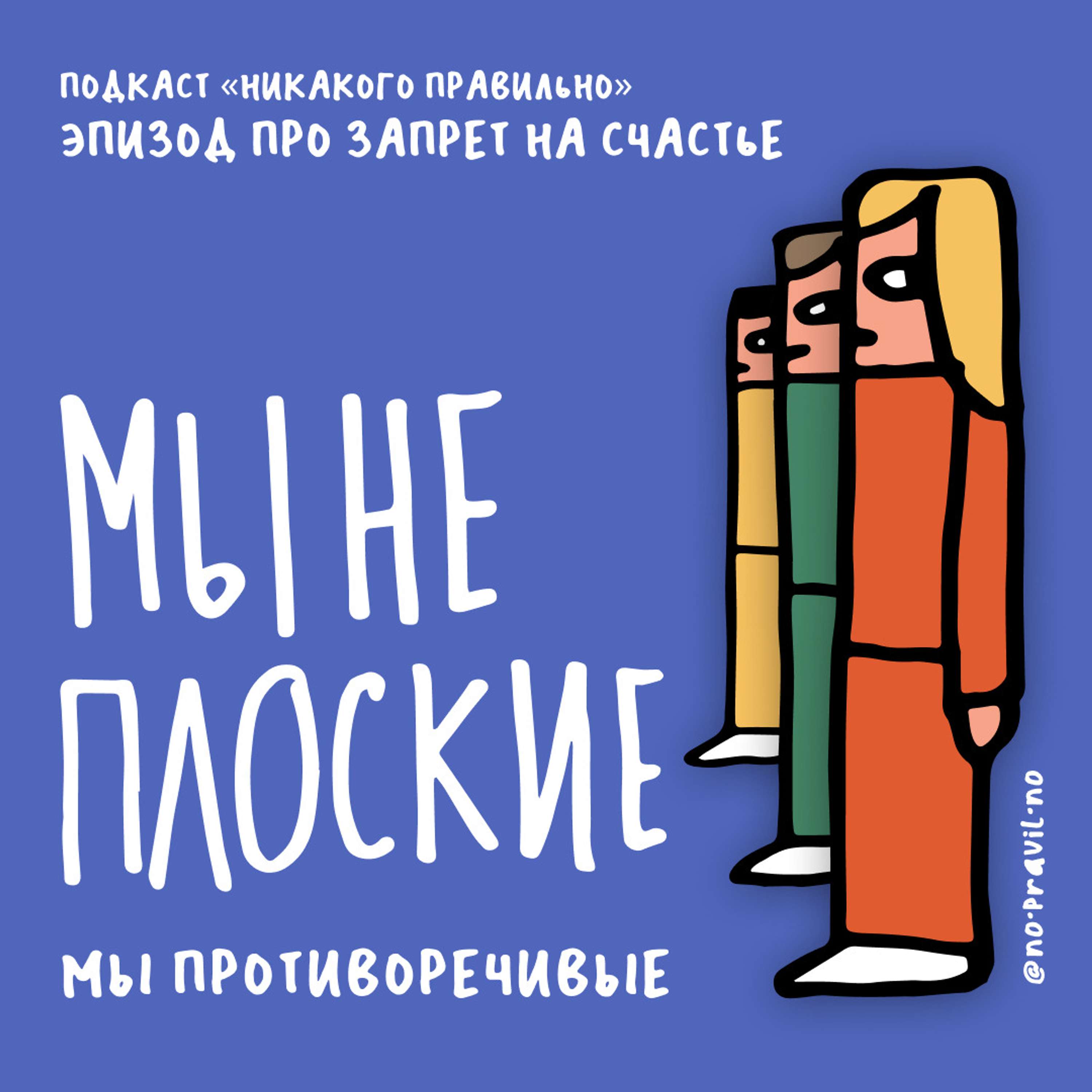 Мы всегда в ментальном аквапарке. Говорим о запрете на счастье. Ксукса,  Маша и Кир Федоров – Никакого правильно – Lyssna här – Podtail